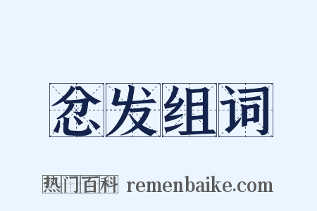 忿发组词是什么意思的图片